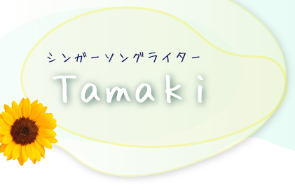 Tamaki シンガーソングライター